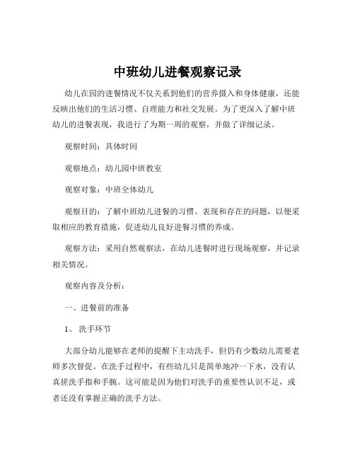中班幼儿进餐观察记录