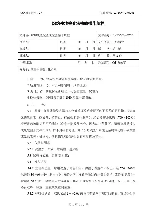 02 炽灼残渣检查法检验操作规程