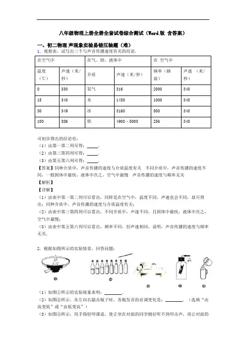 八年级物理上册全册全套试卷综合测试(Word版 含答案)