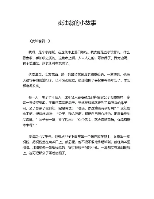 卖油翁的小故事