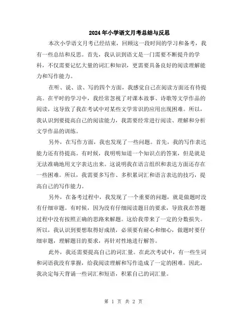 2024年小学语文月考总结与反思
