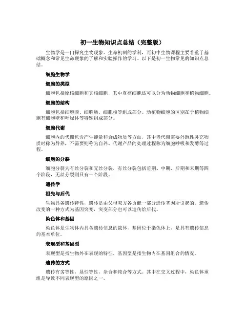 初一生物知识点总结(完整版)