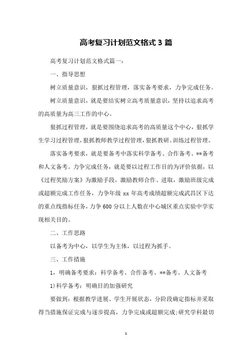 高考复习计划范文格式3篇