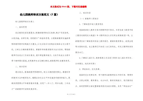 幼儿园教师培训方案范文（5篇）