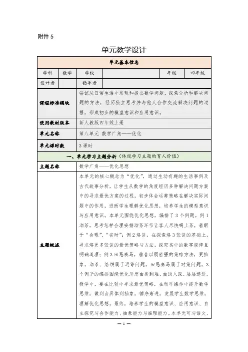 《数学广角——优化》单元教学设计