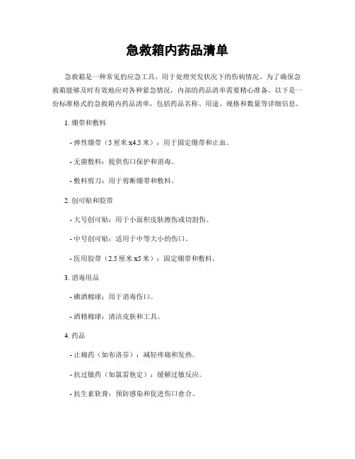 急救箱内药品清单