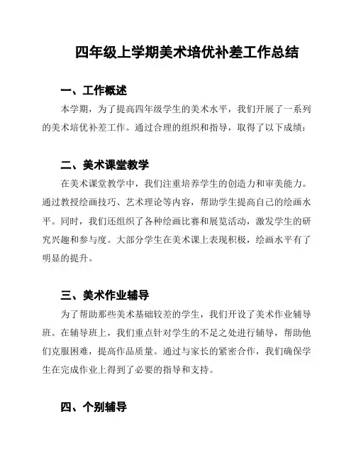 四年级上学期美术培优补差工作总结