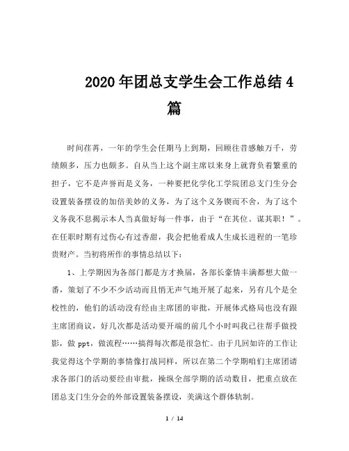 2020年团总支学生会工作总结4篇