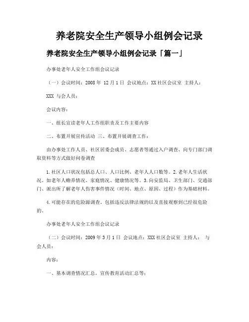 养老院安全生产领导小组例会记录