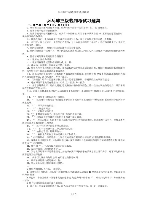 乒乓球三级裁判考试习题集