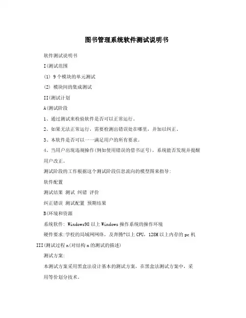 图书管理系统软件测试说明书