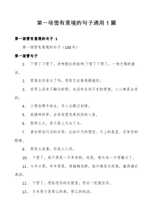第一场雪有意境的句子通用1篇