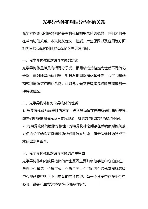 光学异构体和对映异构体的关系