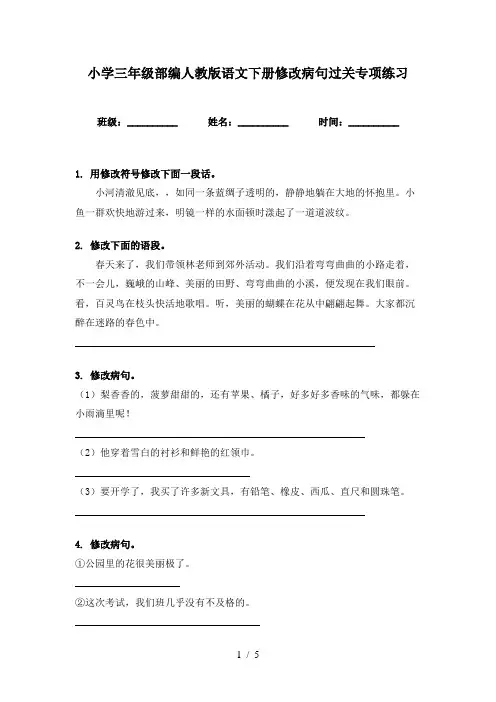 小学三年级部编人教版语文下册修改病句过关专项练习