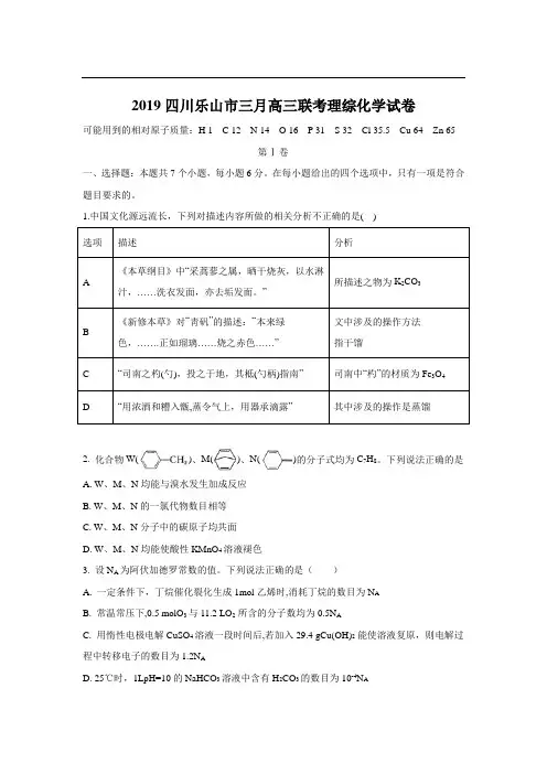2019四川乐山市三月高三联考理综化学试卷