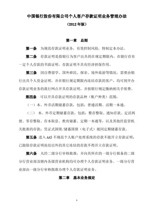 中国银行股份有限公司个人客户存款证明业务管理办法(2012年修订版,发文终稿))