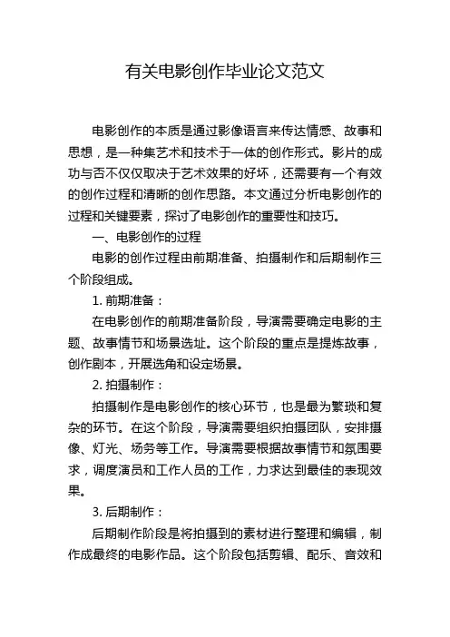 有关电影创作毕业论文范文