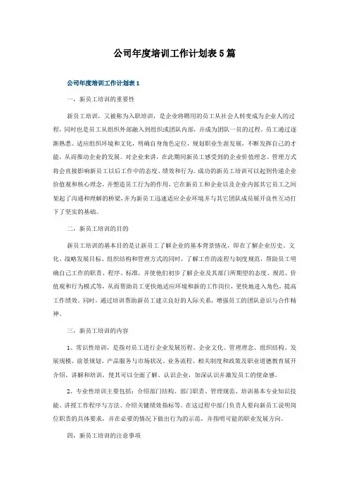 公司年度培训工作计划表5篇