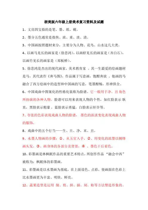浙美版六年级上册美术复习资料及试题