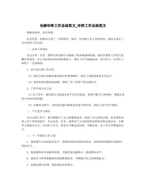 电梯年终工作总结范文_年终工作总结范文
