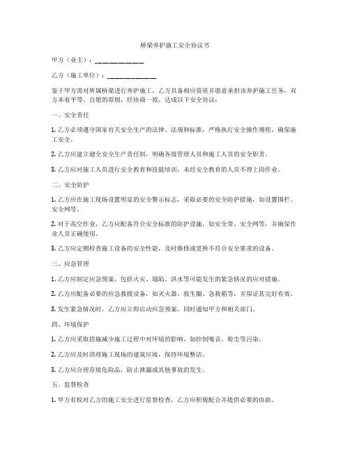 桥梁养护施工安全协议书