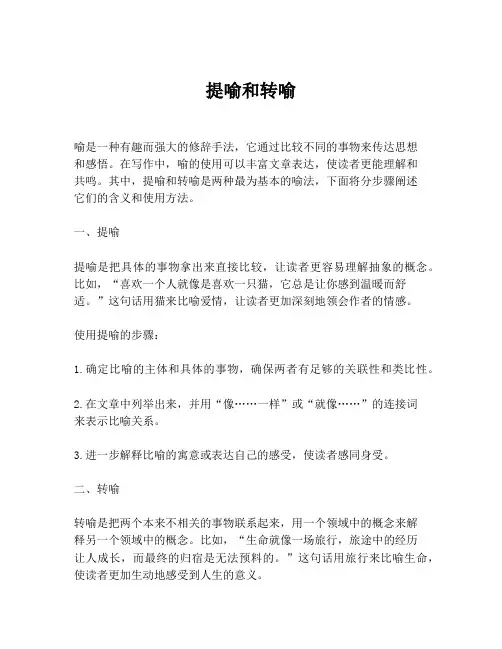 提喻和转喻