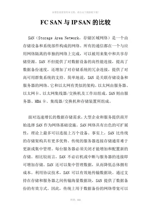 IPSAN和FCSAN的比较