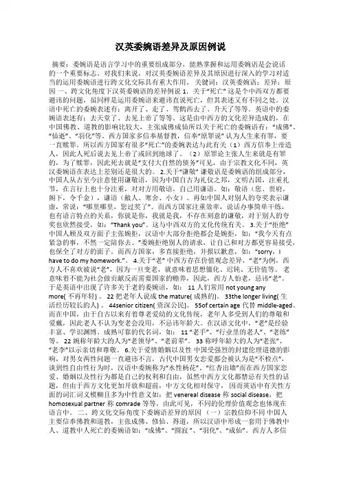 汉英委婉语差异及原因例说