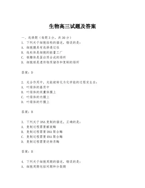 生物高三试题及答案