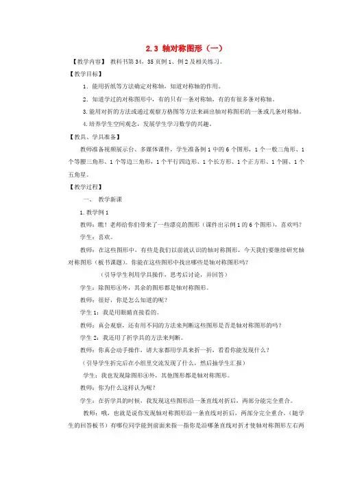 (小学教育)五年级数学上册 第二单元 图形的平移、旋转与对称 2.3 轴对称图形(一)教案 西师大版