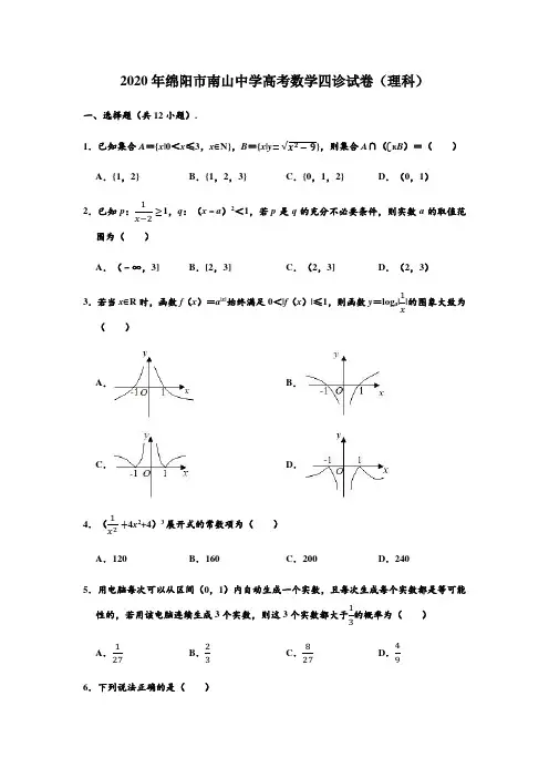 四川省绵阳南山中学2020届高三下学期第四次诊断模拟数学(理科)试题 (解析版)