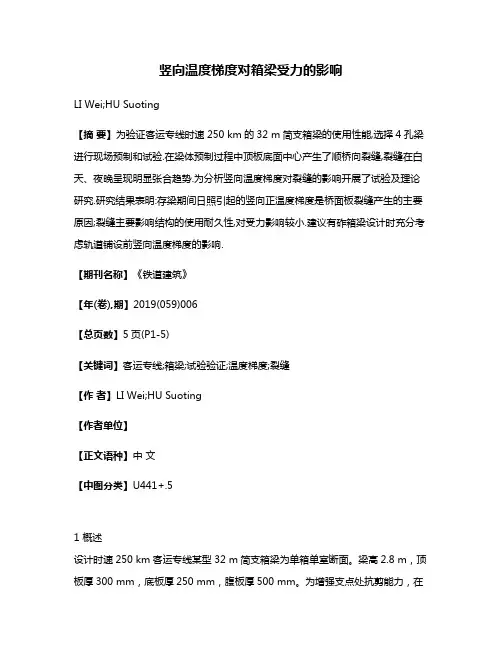 竖向温度梯度对箱梁受力的影响