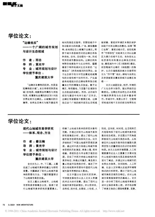 学位论文_边缘效应_一个广阔的城市规划与设计生态视域
