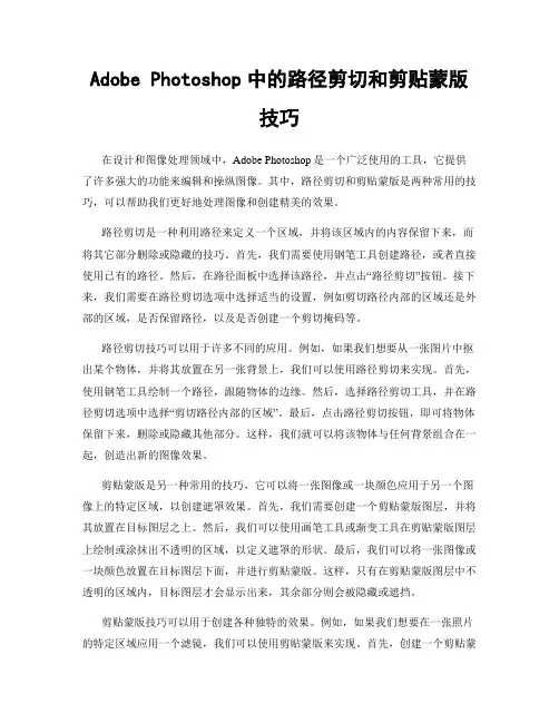 Adobe Photoshop中的路径剪切和剪贴蒙版技巧