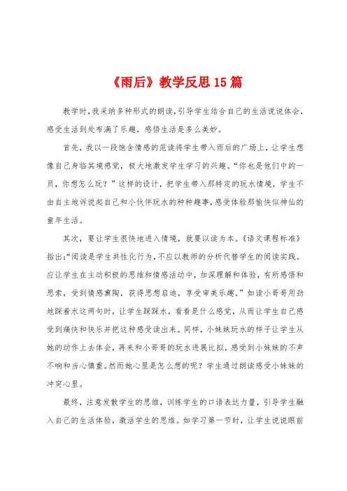《雨后》教学反思15篇