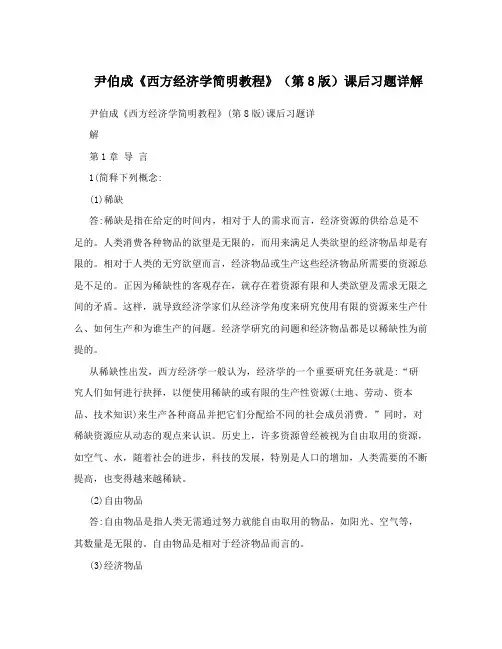 尹伯成《西方经济学简明教程》(第8版)课后习题详解