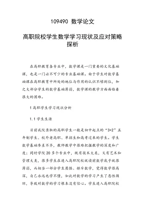 科研课题论文：高职院校学生数学学习现状及应对策略探析