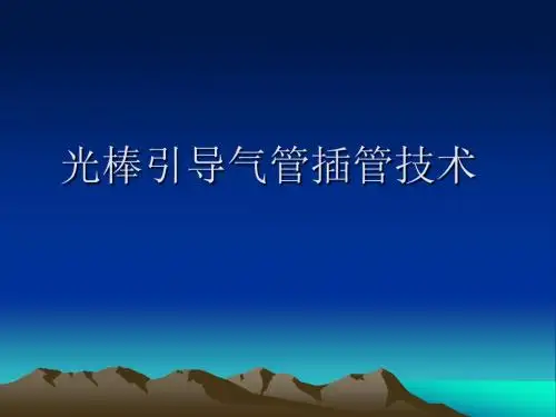 光棒引导气管插管ppt课件