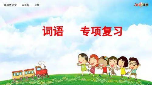 部编版二年级上册语文期末词语专项复习