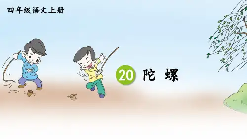 人教版四年级语文上册第20课《陀螺》精品课件