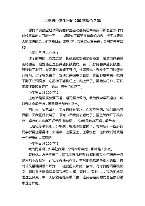 六年级小学生日记200字整合7篇