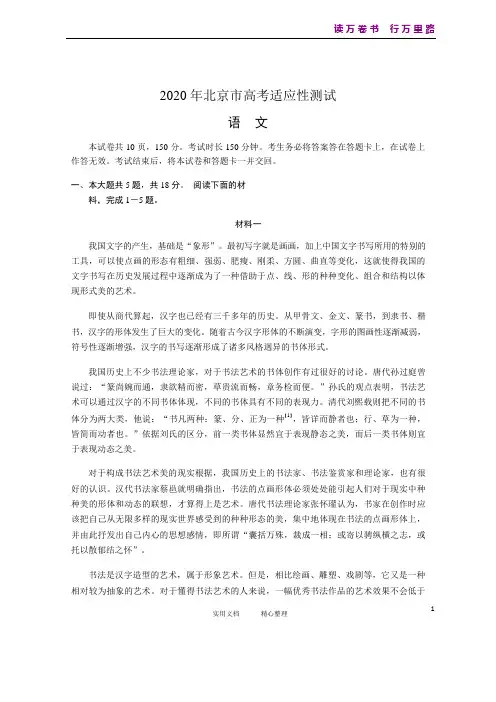 2020 年北京市高考---语文适应性测试  