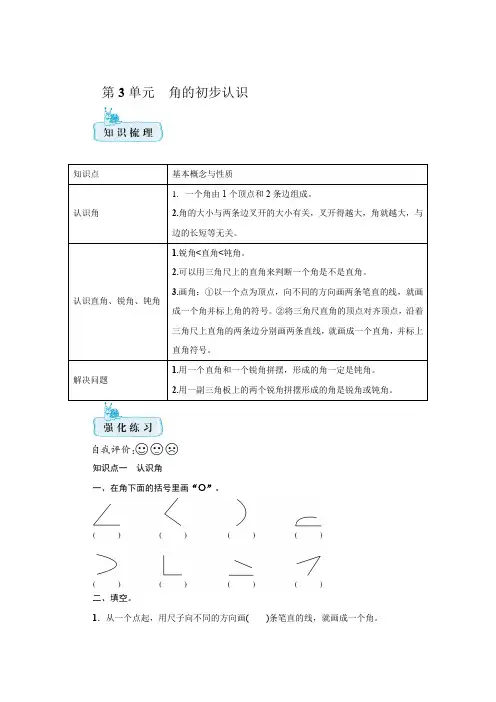 人教版数学二年级上册  第三单元 角的初步认识 期末知识梳理+强化训练【含答案】