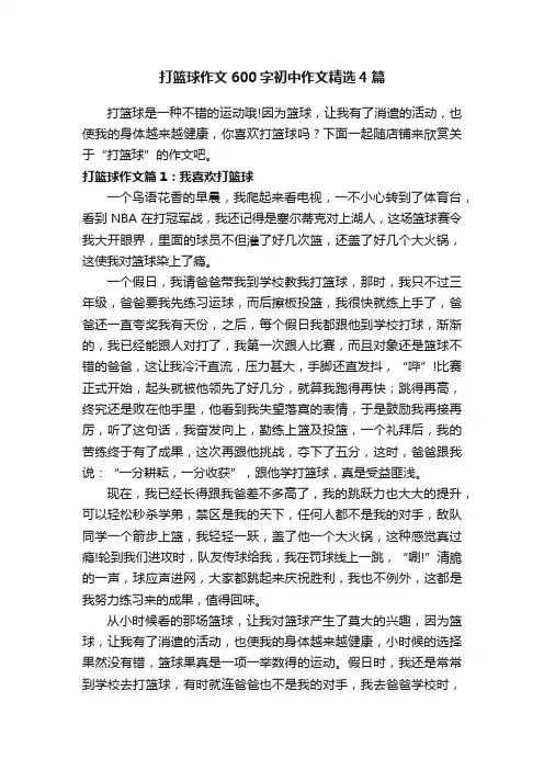 打篮球作文600字初中作文精选4篇