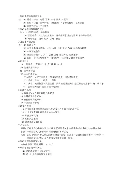 旅游地理学复习资料