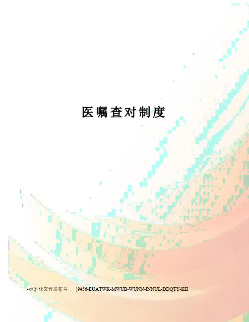 医嘱查对制度