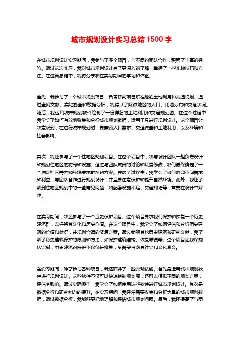 城市规划设计实习总结1500字