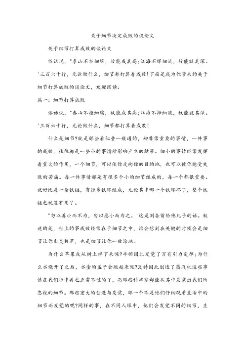 关于细节决定成败的议论文