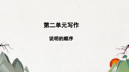 小金县五中八年级语文下册第二单元写作说明的顺序教学课件新人教版