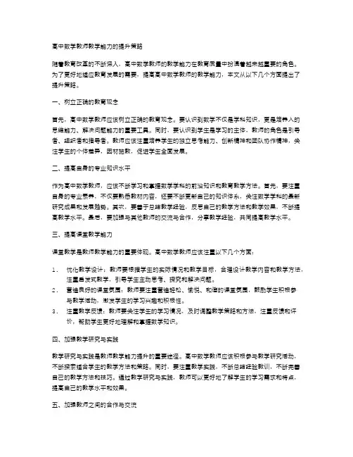 高中数学教师教学能力的提升策略
